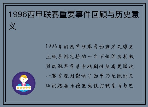 1996西甲联赛重要事件回顾与历史意义