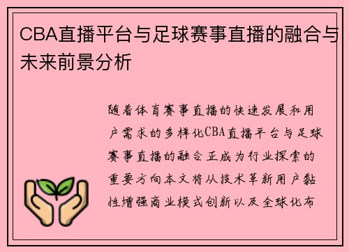 CBA直播平台与足球赛事直播的融合与未来前景分析