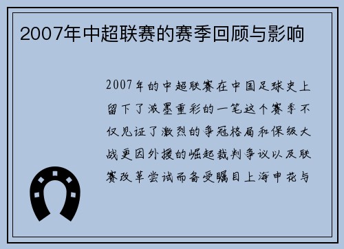 2007年中超联赛的赛季回顾与影响