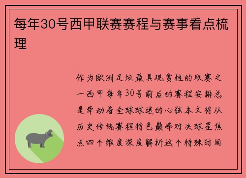 每年30号西甲联赛赛程与赛事看点梳理