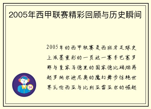 2005年西甲联赛精彩回顾与历史瞬间