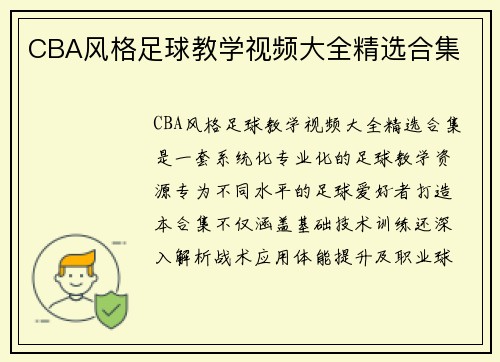CBA风格足球教学视频大全精选合集