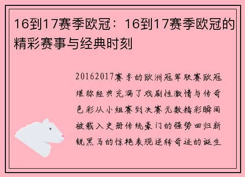 16到17赛季欧冠：16到17赛季欧冠的精彩赛事与经典时刻
