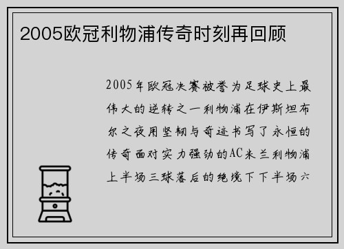 2005欧冠利物浦传奇时刻再回顾